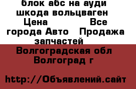 блок абс на ауди ,шкода,вольцваген › Цена ­ 10 000 - Все города Авто » Продажа запчастей   . Волгоградская обл.,Волгоград г.